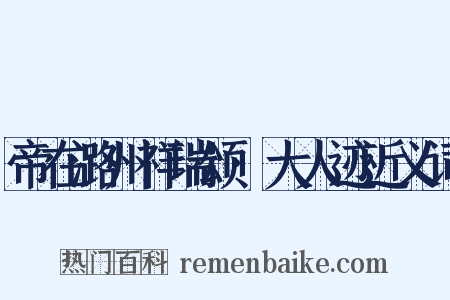 帝在潞州祥瑞颂·大人迹近义词是什么意思的图片